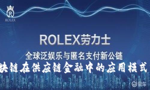 区块链在供应链金融中的应用模式分析