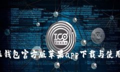 b特派钱包官方版苹果app下载与使用指南
