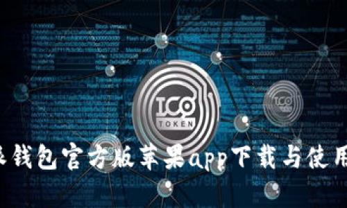 b特派钱包官方版苹果app下载与使用指南