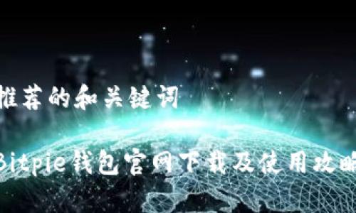 推荐的和关键词
Bitpie钱包官网下载及使用攻略