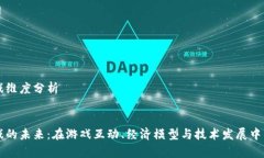 区块链游戏维度分析区块链游戏的未来：在游戏