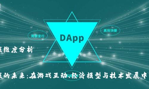 区块链游戏维度分析
区块链游戏的未来:在游戏互动、经济模型与技术发展中的综合分析
