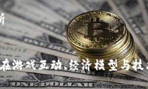 区块链游戏维度分析
区块链游戏的未来:在游戏互动、经济模型与技术发展中的综合分析