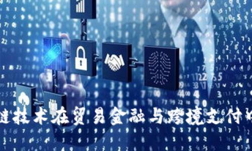 : 区块链技术在贸易金融与跨境支付中的应用