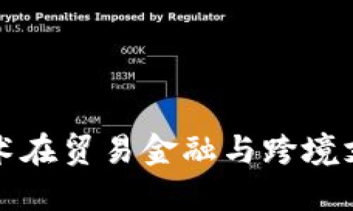 : 区块链技术在贸易金融与跨境支付中的应用