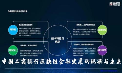 中国工商银行区块链金融发展的现状与未来
