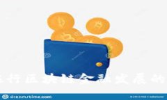 中国工商银行区块链金融发展的现状与未来