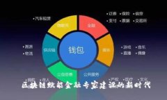  区块链赋能金融专家建设的新时代