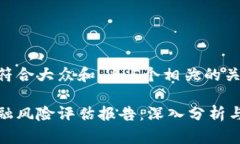 思考一个符合大众和 和5个相关的关键词区块链金