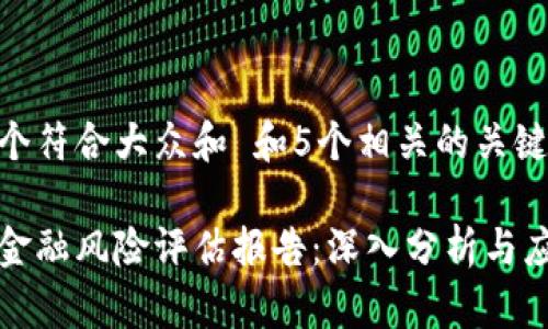 思考一个符合大众和 和5个相关的关键词
区块链金融风险评估报告:深入分析与应对策略