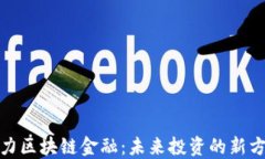 潜力区块链金融：未来投资的新方向