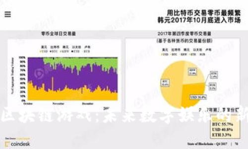 狗狗币区块链游戏:未来数字娱乐的新兴领域