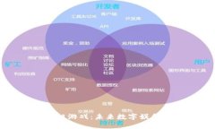 狗狗币区块链游戏：未来数字娱乐的新兴领域