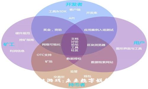 狗狗币区块链游戏:未来数字娱乐的新兴领域