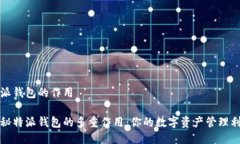 特派钱包的作用揭秘特派钱包的多重作用：你的