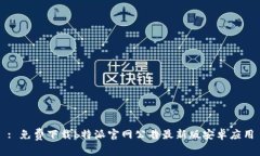 : 免费下载b特派官网公告最新版安卓应用