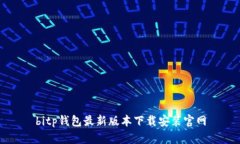 bitp钱包最新版本下载安装官网