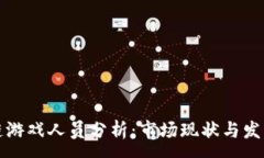 : 区块链游戏人员分析：市场现状与发展趋势