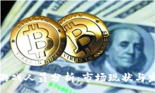 :
区块链游戏人员分析:市场现状与发展趋势