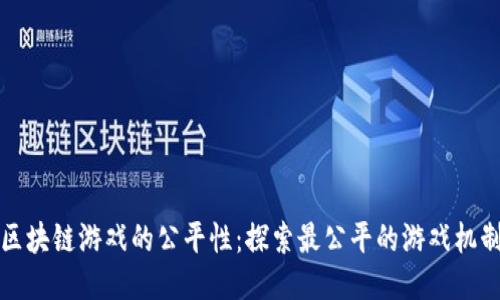 区块链游戏的公平性:探索最公平的游戏机制