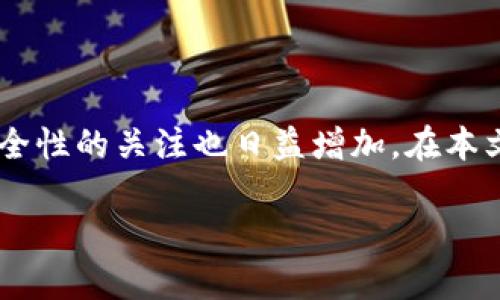 比特派钱包是一个在数字货币市场上广泛使用的钱包应用程序,随着其用户基础的扩大,对于隐私和安全性的关注也日益增加。在本文中,我们将详细探讨比特派钱包的隐私保护功能、相关问题,以及用户在使用该钱包时应该注意的事项。
比特派钱包隐私保护详解:安全性与用户体验的平衡