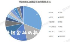 区块链金融的挑战与机遇分析