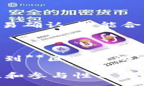 :

免费区块链游戏下载 

关键词:

免费区块链游戏， 区块链游戏推荐， 如何下载区块链游戏， 区块链游戏攻略， 区块链游戏社区  

详细介绍:

在当今数字经济迅猛发展的背景下，区块链技术逐渐渗透到各个领域。当中，**区块链游戏**成为了一个备受关注的生态系统，不仅吸引了大量游戏玩家的参与，还为开发者提供了新的商业模式。在这一篇详细的介绍中，我们将探讨**免费区块链游戏**的多样性、游戏下载方法、相关社区的参与及攻略等话题，帮助玩家在这个新兴的行业中找到合适的游戏体验。

一、什么是区块链游戏?

区块链游戏是基于区块链技术开发的游戏，主要利用区块链的去中心化特性来确保游戏内资产的真正拥有权，玩家在游戏中获取的资产（如角色、装备、道具等）均以数字货币的形式存在。这些资产具备可以在游戏生态之外进行交易的特性，玩家不仅可以通过游戏来娱乐，还可以通过交易实现盈利。

在**区块链游戏**中，开发者通过智能合约确认游戏规则，确保每一位玩家的操作都是透明且不可篡改的。这也为游戏创造了全新的玩法，比如玩家能够进行游戏内的资产交易、参与治理以及进行收益分配等。尽管这一领域充满了创新与机会，但也存在着相应的风险与不确定性，这是每一位玩家都需认真考虑的。

二、为什么选择免费区块链游戏下载?

选择**免费区块链游戏**的理由有很多。首先，玩家无需支付高额的入场费，可以更轻松地体验区块链游戏所带来的乐趣。其次，许多**区块链游戏**为玩家提供了实时收入的机会，尽管并不是所有游戏都能保证盈利，但依旧有不少游戏通过参与获得了真实的收益。免费游戏常常吸引了大批量玩家的加入，形成了热闹的社区与生态环境。

此外，免费的模式使得玩家能够无风险地尝试不同的游戏，了解各类区块链玩法，从而找到最适合自己的游戏。同时，有些游戏在特定的活动或节日中提供额外的**游戏奖励**，使得免费游戏的吸引力进一步提升，值得玩家关注。

三、如何下载区块链游戏?

下载**区块链游戏**主要有几种方式，首先最为直接的方式是通过官方游戏网站进行下载。很多区块链游戏在其官方网站上提供下载链接，玩家可以前往访问并按照指示进行下载。

其次，某些区块链游戏也可以在主流的游戏客户端中找到，比如Steam、Epic Games等。在这些平台中，玩家可以搜索到推荐的**区块链游戏**，并直接进行下载与安装。

最后，部分**区块链游戏**统一使用了去中心化的应用商店或DApp浏览器，特别是在移动设备中更常见。在这种情况下，玩家需要下载相应的DApp浏览器，然后使用其内置的搜索功能找到并下载**区块链游戏**。

四、推荐几款热门的免费区块链游戏

目前市面上有很多优秀的**免费区块链游戏**。以下是几款比较热门的推荐：

1. **Axie Infinity**：一款以养成和对战为核心的游戏，玩家可以通过饲养可爱的Axies进行对战，游戏内有多种经济模式，允许玩家进行交易和竞赛。

2. **Decentraland**：此款游戏允许玩家在一个去中心化的虚拟世界中创造和交易资产，玩家可以通过建造、出售或交易虚拟土地和资产来获利。

3. **Gods Unchained**：一款基于卡牌对战的游戏，玩家可以在游戏中通过交易卡牌来建立强大的战队，游戏的资产都是基于区块链进行保护，玩家对其拥有完整控制权。

五、区块链游戏的社交性与社区

在**区块链游戏**中，社区是非常重要的一部分。许多游戏都设有社交平台或论坛，玩家可以在这些平台上交流心得、分享策略，甚至进行资产的交易。参与这些社区，不仅可以获得最新的游戏信息与更新，还能结识同样热爱**区块链游戏**的朋友，进一步增强游戏的乐趣。

相关问题：

1. 区块链游戏和传统游戏有什么区别?

在传统游戏中，游戏资产的归属一般由开发商控制，而在**区块链游戏**中，通过区块链技术，玩家对其游戏资产拥有真正的所有权。区块链技术允许玩家自由交易、转让其虚拟物品，确保资产的唯一性与稀缺性。

传统游戏中的虚拟物品通常无法进行跨游戏交易，而区块链游戏中的资产在不同的平台之间也有可能被转移与利用。此外，**区块链游戏**一般会引入数字货币，提供新的经济激励方式。

这些特性使得**区块链游戏**不仅可以作为娱乐消遣的手段，更成为一种投资和收益的机会。同时，在开发和运营上，**区块链游戏**拥有更高的透明度和公平性，降低了开发者对游戏环境的控制程度。

2. 免费区块链游戏是否真的能够盈利?

尽管有不少玩家通过**区块链游戏**获得了实际收益，但盈利能力往往取决于多种因素，包括游戏的设计、市场需求以及玩家的参与程度。许多**区块链游戏**在初期阶段提供了高额的利润刺激以吸引用户，但随时间推移，市场可能会饱和，收益空间也会减少。

玩家获取收益的途径有很多，例如游戏内战斗、交易虚拟物品以及参与决策等。但并不是所有玩家的参与都能带来利润，有些或许最终只是玩乐，或者面临亏损的风险。在选择加入某一款**区块链游戏**前，应该对游戏机制和市场趋势进行综合评估，以降低投资风险。

3. 如何判断一款区块链游戏的可信度?

评估一款**区块链游戏**的可信度，玩家需要考虑多个方面，包括开发团队的背景、项目的透明性以及社区的活跃程度。优质的游戏通常会有一个经验丰富、声誉良好的开发团队，并且会公开详细的开发路线图。

此外，可以通过社区的反馈来了解游戏的口碑。查看游戏的论坛、社交媒体评论以及Telegram等即时通讯群组中的讨论，有助于了解其他玩家的真实感受。

最终，关注游戏的法律合规性也至关重要，由于**区块链**技术涉及了资产的所有权与交易，合规问题一直存在不确定性，合规的游戏往往更能够赢得玩家的信任。

4. 区块链游戏的未来发展趋势?

随着区块链技术的不断成熟，**区块链游戏**有望迎来更广泛的应用，比如更复杂的经济模型、跨产品的游戏互操作性，以及更具沉浸感的虚拟现实形式。当前的趋势是通过游戏机制的完善与社区治理来吸引玩家，以创造长久的生态。

随着玩家需求的多样化，区块链游戏也将越来越朝向个性化与定制化的方向发展。用户生成内容（UGC）有可能成为未来**区块链游戏**的一个重要发展趋势，鼓励玩家设计和创建自己的内容，提升游戏的活力。

同样，随着越来越多的传统游戏厂商进军**区块链游戏**行业，未来的玩法将会通过技术与内容的结合，呈现出更加多元化的表现，因此，区块链游戏将深化对传统游戏的挑战与创新。

5. 参与区块链游戏需具备哪些技能?

虽然参与**区块链游戏**的基本门槛不高，但要想在竞争中获胜，玩家需具备一定的技能与知识。首先，玩家需要对区块链技术有基本的认识，了解其运作原理及特点，例如交易确认、智能合约等概念。

其次，策略性思维也很关键，尤其是在对战型的区块链游戏中，制订合理的战略、了解对手的套路，以及即时调整策略，将会显著提高获胜的概率。

最后，良好的市场分析能力同样不可或缺，审核市场行情，何时买入或卖出资产，这一切都需要玩家具备敏锐的市场判断能力。通过这些技能的提升，玩家可以更加深入地参与到**区块链游戏**中，并获得更大的乐趣和利润。 

总之，**免费区块链游戏下载**不仅为玩家带来了全新的娱乐方式，也为年轻的区块链产业注入了无限的活力与潜力。根植于区块链技术的游戏将以其透明性、去中心化特性和参与性不断吸引新用户加入。在未来，随着技术的进步与社区的壮大，区块链游戏的生态将更为丰富多元，玩家们可以期待更多惊喜的到来。