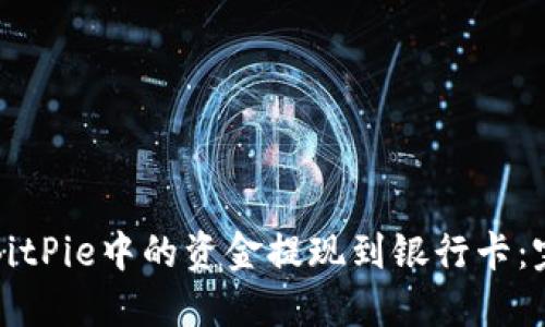 如何将BitPie中的资金提现到银行卡:完整指南