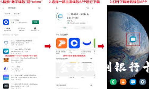 如何将BitPie中的资金提现到银行卡:完整指南