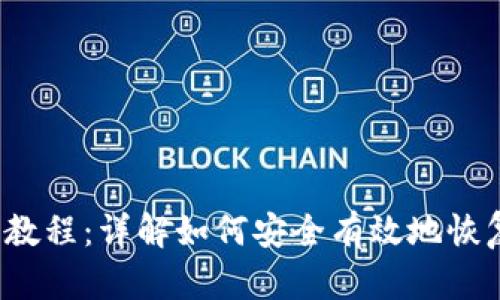 b特派钱包恢复教程：详解如何安全有效地恢复您的数字钱包