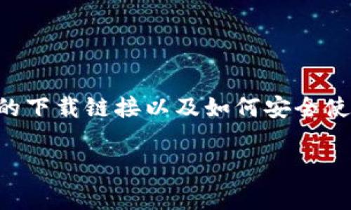 Bitpie钱包下载站点是一个用户非常关心的话题。现在市面上有多种数字货币钱包,但如何找到可靠的下载链接以及如何安全使用这些钱包显得尤为重要。本文将为您详细介绍Bitpie钱包的相关信息,同时为您解答一些潜在问题。
Bitpie钱包下载站点与安全使用指南