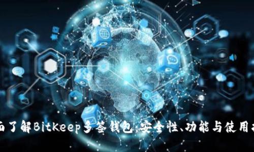 全面了解BitKeep多签钱包:安全性、功能与使用指南