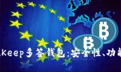 全面了解BitKeep多签钱包：安全性、功能与使用指