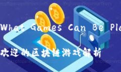 区块链能玩什么游戏（What Games Can Be Played on Blo
