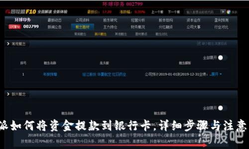 b特派如何将资金提款到银行卡,详细步骤与注意事项