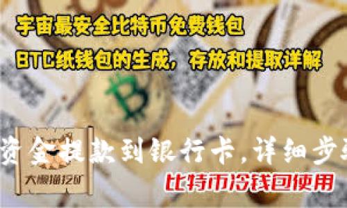 b特派如何将资金提款到银行卡,详细步骤与注意事项