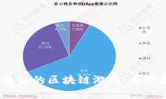 2023年值得关注的区块链游戏：全新数字娱乐体验