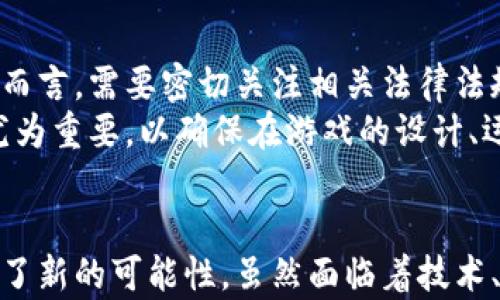 
  区块链游戏：未来虚拟世界的崛起与发展 / 

关键词：
 guanjianci 区块链游戏, NFT, 加密货币, 游戏经济, 元宇宙 /guanjianci 

一、引言
随着科技的发展和互联网的普及，区块链技术开始逐渐融入我们的日常生活。其中，区块链背后的核心概念——去中心化、透明和不可篡改，正在为各个行业带来新的机遇。在游戏领域，区块链技术的应用也正日益受到关注，尤其是在虚拟财产的拥有权、玩家之间的交易以及游戏经济的可持续发展等方面。

二、区块链游戏的基本概念
区块链游戏，又称为链游，是指利用区块链技术构建的电子游戏。在这种游戏中，所有的游戏数据、资产和交易记录都被存储在区块链上，从而确保其安全性和透明性。
与传统游戏相比，区块链游戏有几个显著的特点：玩家可以真正拥有游戏中的资产，比如角色、道具和货币，这些资产通常是用NFT（非同质化代币）表示的。同时，由于区块链的去中心化特性，玩家可以直接在不同平台之间进行交易。这样的模式不仅提高了玩家的参与感，还激发了游戏生态系统的多样性。

三、区块链游戏的经济体系
区块链游戏的经济体系是其最吸引人的部分。这些游戏通常采用加密货币作为游戏内的交易媒介，允许玩家通过游戏内活动进行赚钱。例如，玩家可以通过完成任务、击败敌人或参与赛事获得游戏币，并将其兑换为实际的货币。此外，许多区块链游戏都引入了NFT系统，玩家可以将游戏资产在市场上进行交易和拍卖，形成独特的经济生态。
这种经济模式的成功在于它不仅为玩家提供了娱乐，还创造了实际的收入机会。玩家的参与度大大提高，而游戏开发者也可以通过交易手续费获取收益，从而实现双赢。

四、区块链游戏的兴起背景
区块链游戏的兴起与多个因素息息相关。首先是区块链技术的成熟，使得去中心化的游戏成为可能。此外，随着数字化娱乐方式的增加，尤其是在青少年中，玩游戏已成为一种重要的社交方式。越来越多的人开始关注如何通过游戏实现真实的价值。
其次，近年来虚拟资产的价值激增，尤其是在NFT领域。许多游戏资产在公开市场上产生了高额的交易额，推动了区块链游戏的普及和发展。玩家不仅享受游戏带来的乐趣，同时也看到了通过游戏实现财富增值的潜力。

五、区块链游戏的挑战与机遇
尽管区块链游戏展现了光明的前景，但也面临着多种挑战。其中，技术障碍是一个不可忽视的问题，目前的区块链网络在处理速度和交易费用上存在一定的局限性，可能会影响游戏体验。
此外，法律法规的不确定性也给区块链游戏的发展带来了困扰。不同国家对加密货币和区块链技术有不同的态度，这可能导致一些游戏无法在特定地区合法运作。
然而，这些挑战同时也为创新与发展提供了巨大的机遇。随着技术的不断进步和行业的逐步规范，区块链游戏有望迎来更加成熟和完善的生态系统，吸引更多玩家和投资者的参与。

六、相关问题解析

问题一：区块链游戏与传统游戏相比有什么优势？
区块链游戏与传统游戏的不同之处在于其独特的经济体系和去中心化的特性。首先，玩家在区块链游戏中可以真正拥有自己的游戏资产，这些资产由NFT技术确保了存储与交易的安全性。在传统游戏中，玩家只能暂时使用游戏内资产，并不能真正拥有它们。
其次，区块链游戏重新定义了玩家与开发者之间的关系。玩家不仅是游戏的消费者，同时也是生态系统的参与者。游戏中的资产可以在市场上进行交易，这让玩家有机会通过自己的时间和投入实现实际的盈利。这一切使得区块链游戏创造了更高的参与感，也激励玩家积极参与，不断探索赚取更多利润的机会。

问题二：什么是NFT，如何在区块链游戏中应用？
NFT（非同质化代币）是指一种独特的数字资产，通过区块链技术确保其唯一性和不可替代性。在区块链游戏中，NFT通常用于代表游戏中的虚拟物品，例如角色、装备、道具等。这些资产的价值不仅来源于其在游戏中的功能，还包括它们的稀缺性和市场需求。
例如，在一个角色扮演游戏中，玩家可以购买一套服装的NFT，这套服装可能由于其独特的设计和稀缺性而具有较高的市场价值。同时，玩家可以将他们的NFT在二级市场上进行交易，获取实际收益。这种机制使得玩家在游戏内的时间投资转化为现实中的经济回报，吸引了大量投资者的加入。

问题三：区块链游戏的未来趋势是什么？
随着技术的不断进步，区块链游戏的未来前景广阔。预计将会出现更多结合现实经济的新的游戏形式，比如可持续的游戏生态系统。此外，去中心化金融（DeFi）也有可能融入到区块链游戏中，进一步丰富游戏的经济模型。
另一个趋势是在虚拟现实（VR）和增强现实（AR）技术的支持下，开发更具沉浸感的区块链游戏。这将大幅提升玩家的体验感，吸引更多人参与到区块链游戏中来。同时，随着元宇宙（Metaverse）概念的兴起，区块链游戏有望成为虚拟社交和经济活动的重要组成部分。

问题四：如何选择适合自己的区块链游戏？
选择适合自己的区块链游戏首先要明确自己的兴趣与需求。对于喜欢战斗和竞技的玩家，可以选择一些角色扮演类或格斗类的区块链游戏，而喜欢社交和资源管理的玩家则可选择策略性和模拟经营类的游戏。同时，还应考虑游戏的社区活跃度、开发团队的信誉以及游戏的可玩性等因素。
其次，要了解游戏的经济模式以及相关的风险。由于区块链游戏的特殊性，投资者需要了解资产的流动性和潜在的收益风险。此外，查询游戏的市场表现，了解用户反馈也是选择合适游戏的重要依据。

问题五：区块链游戏的法律法规问题如何处理？
区块链游戏涉及到数字资产和加密货币的使用，因此法律法规问题显得格外重要。目前，各国对区块链和加密货币的监管政策差异较大，对于游戏开发者而言，需要密切关注相关法律法规，确保游戏的合规性。
通常，游戏开发者需要了解所在国家对加密货币的监管措施，例如是否允许使用加密货币进行交易，是否存在税务义务等。此时，与法律顾问的合作显得尤为重要，以确保在游戏的设计、运营和市场推广过程中，完全遵循相关的法律要求。

七、总结
总的来说，区块链游戏作为一个新兴的领域，展现了前所未有的发展潜力与商业机会。它不仅为玩家带来了全新的游戏体验，更为整个数字资产领域开拓了新的可能性。虽然面临着技术、法律等多方面的挑战，但随着行业的不断成熟，以及技术的持续进步，区块链游戏有望迎来更加光明的未来。