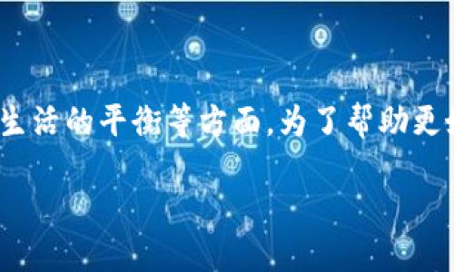 特派假是一个引人注目的主题,涵盖了假期安排、旅游计划、休闲时间的利用,以及工作与生活的平衡等方面。为了帮助更好地理解这一主题,下面我将提供一个符合大众并和五个相关关键词,并进行详细的介绍。
特派假:如何充分利用假期,提高生活质量