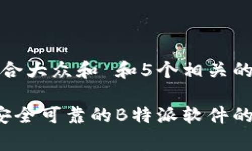 思考一个符合大众和 和5个相关的关键词

 免费下载安全可靠的B特派软件的方法与指南