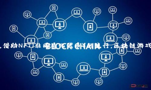 重塑区块链游戏视频是一个充满活力和创新的领域，近年来随着区块链技术的快速发展而受到越来越多玩家和开发者的关注。区块链技术不仅提升了游戏的安全性和透明度，还为玩家创造了全新的体验和商业模式。借助NFT（非同质化代币）的流行，区块链游戏已成为一种新的娱乐形式，吸引了全球数以百万计的用户。本篇文章将深入探讨区块链游戏视频如何重塑游戏体验，分析这一现象背后的驱动因素，探讨用户反馈与市场趋势，帮助您更好地理解这个不断发展的行业。

以下是为这篇文章设定的和关键词：

: 重塑区块链游戏视频：探讨新时代的游戏体验