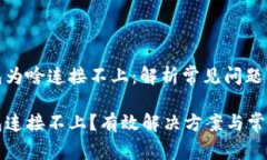 比特派钱包为啥连接不上：解析常见问题及解决