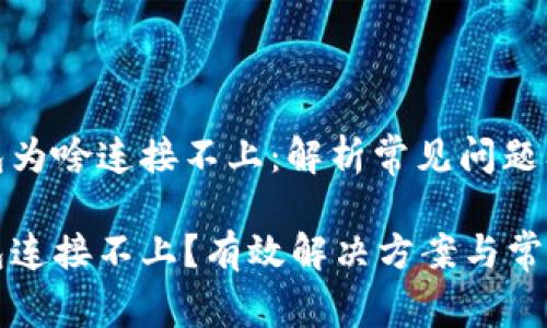 比特派钱包为啥连接不上：解析常见问题及解决方案

比特派钱包连接不上？有效解决方案与常见疑问解析