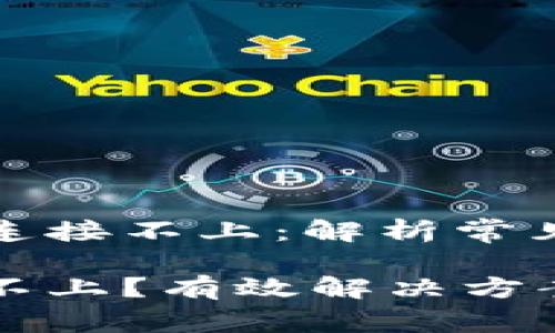 比特派钱包为啥连接不上：解析常见问题及解决方案

比特派钱包连接不上？有效解决方案与常见疑问解析