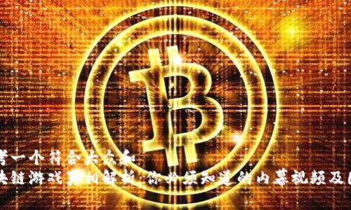 思考一个符合大众和
区块链游戏真相解析:你必须知道的内幕视频及图解