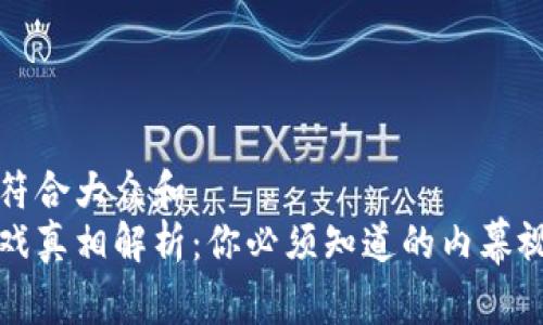 思考一个符合大众和
区块链游戏真相解析:你必须知道的内幕视频及图解