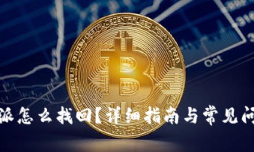 : 比特派怎么找回？详细指南与常见问题解析