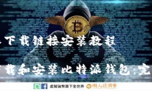 比特派下载链接安装教程
如何下载和安装比特派钱包:完整教程