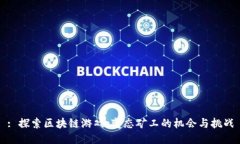 : 探索区块链游戏：变态矿工的机会与挑战