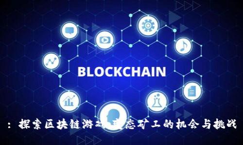 : 探索区块链游戏:变态矿工的机会与挑战